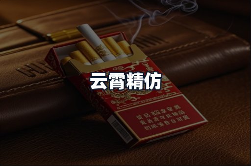 云霄精仿
