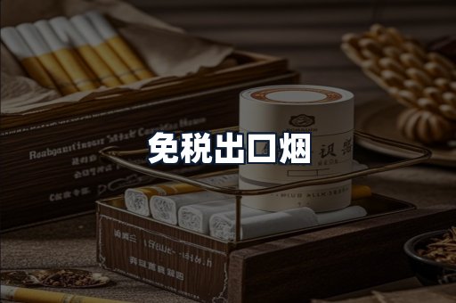 免税出口烟